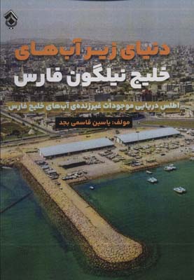 کتاب دنیای زیر آب های خلیج نیلگون فارس (اطلس دریایی موجودات غیر زنده آب های خلیج فارس)