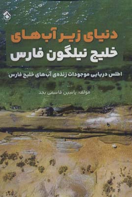 کتاب دنیای زیر آب های خلیج نیلگون فارس (اطلس دریایی موجودات زنده آب های خلیج فارس)