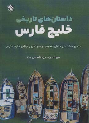 کتاب داستان های تاریخی خلیج فارس(حضور مشاهیر دنیای قدیم در سواحل و جزایر خلیج فارس)