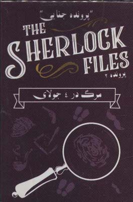 بسته بازی کارتی مرگ در 4 جولای:پرونده شرلوک 2 (THE SHERLOCK FILES)،(باجعبه)