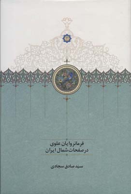 کتاب فرمانروایان علوی در صفحات شمال ایران