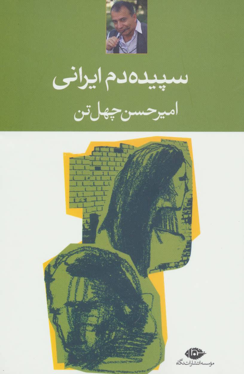 کتاب سپیده دم ایرانی