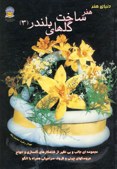 کتاب دنیای هنر ساخت گلهای بلندر 3