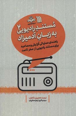 مستند رادیویی به زبان آدمیزاد 2 (راهنمای عملیاتی گزارش و مصاحبه برای مستند رادیویی از صفر تا صد)