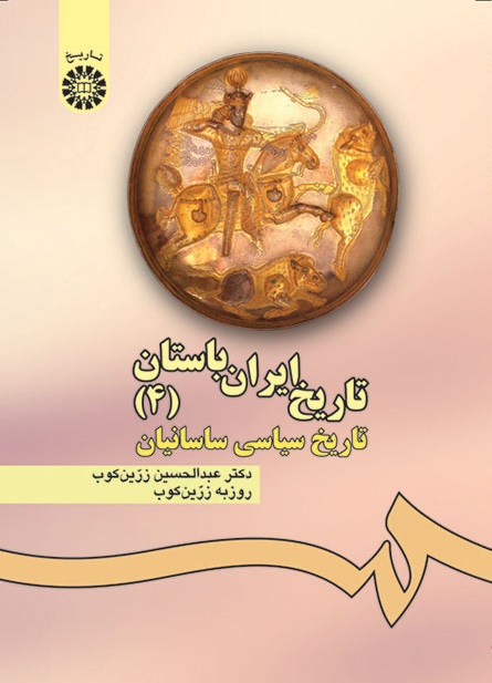 کتاب (0476) تاریخ ایران باستان (جلد چهارم) تاریخ سیاسی ساسانیان