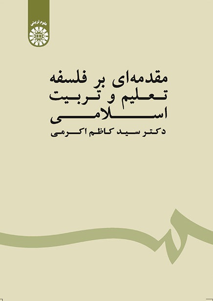 کتاب (1539) مقدمه ای بر فلسفه تعلیم و تربیت اسلامی