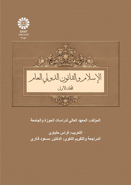 کتاب (2151) الإسلام والقانون الدولی العالم (المجلد الأول)