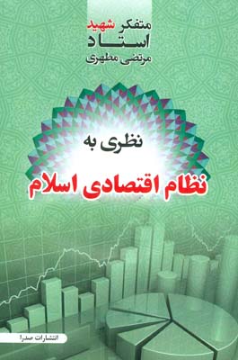 کتاب نظری به نظام اقتصادی اسلام