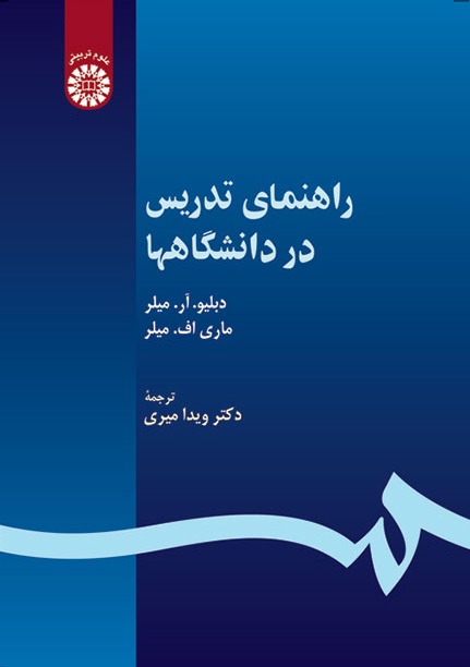 کتاب (0530) راهنمای تدریس در دانشگاهها