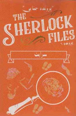 سته بازی کارتی سرایت:پرونده شرلوک 6 (THE SHERLOCK FILES)