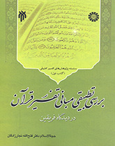 کتاب (1244) بررسی تطبیقی مبانی تفسیر قرآن در دیدگاه فریقین (کتاب اول)