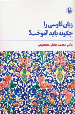 کتاب زبان فارسی را چگونه باید آموخت؟
