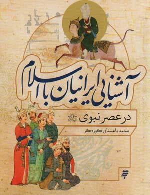 کتاب آشنایی ایرانیان با اسلام
