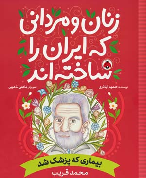 کتاب زنان و مردانی که ایران را‌ساخته بیماری‌ که پزشک شد