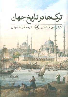 کتاب ترک‌ها در تاریخ جهان