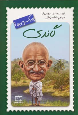 کتاب چه کسی بود گاندی