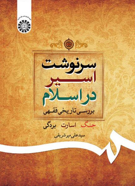 کتاب (2005) سرنوشت اسیر در اسلام بررسی تاریخی فقهی (جنگ، اسارات، بردگی)