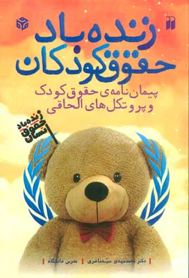 کتاب زنده باد حقوق کودکان (پیمان نامه ی حقوق کودک و پروتکل های الحاقی)،(2زبانه)