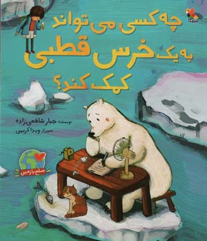 کتاب چه کسی می تواند به یک خرس قطبی کمک کند؟ (گلاسه)