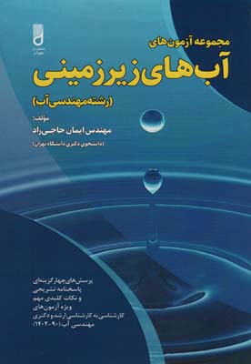 کتاب مجموعه آزمون های آب های زیرزمینی (رشته مهندسی آب)