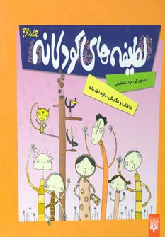 کتاب لطیفه های کودکانه (جلد2)