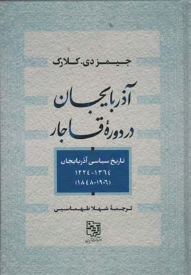 کتاب آذربایجان در دوره قاجار (تاریخ سیاسی آذربایجان1364_1224،1906_1848)