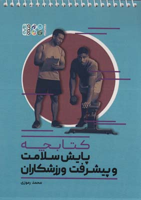 کتاب کتابچه پایش سلامت و پیشرفت ورزشکاران (سیمی)