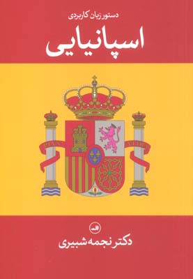 کتاب دستور زبان کاربردی اسپانیایی (2زبانه)