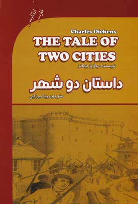 داستان دو شهر (THE TALE OF TWO CITIES)،(2زبانه)