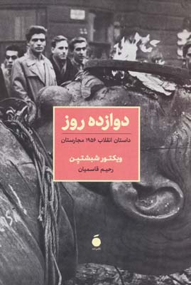کتاب دوازده روز (داستان انقلاب 1956 مجارستان)