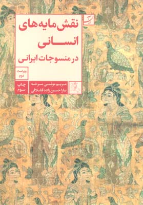 کتاب نقش مایه های انسانی در منسوجات ایرانی