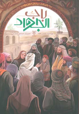 کتاب باب الجواد (110 داستانک درباره ی امام جواد(ع))