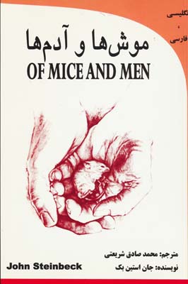 کتاب موش ها و آدم (OF MICE AND MEN)،(2زبانه)