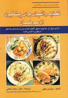 کتاب تغذیه و آشپزی برای پیشگیری از سرطان (تغذیه برای سلامتی)