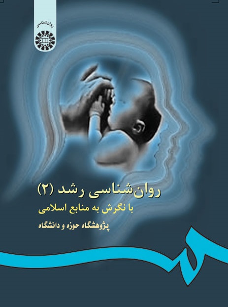 کتاب (0179) روانشناسی رشد (2) با نگرش به منابع اسلامی