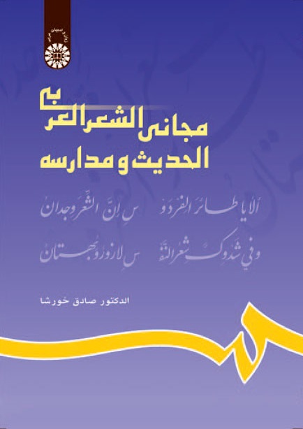 کتاب (0629) مجانی الشعر العربی الحدیث و مدارسه