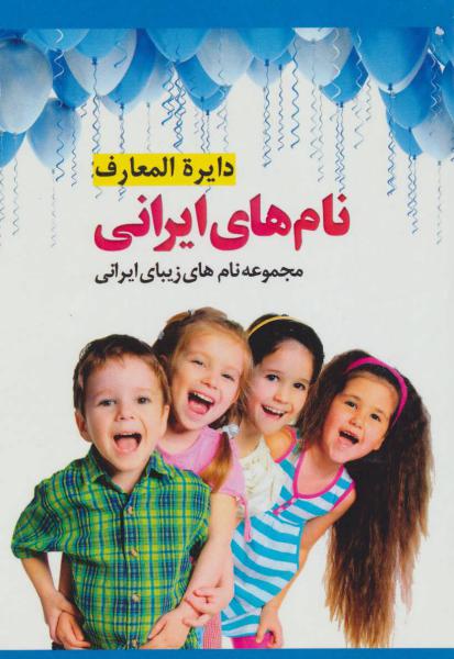 کتاب دایره المعارف نام های ایرانی