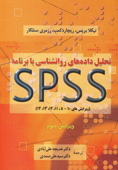 کتاب تحلیل داده های روانشناسی با برنامه SPSS