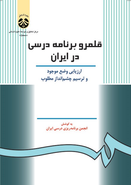 کتاب (0969) قلمرو برنامه درسی در ایران(ارزیابی وضع موجود و ترسیم چشم انداز مطلوب)