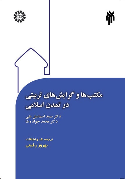 کتاب (0994) مکتبها و گرایشهای تربیتی در تمدن اسلامی