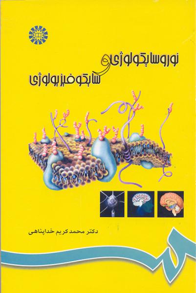 کتاب (0696) نوروسایکولوژی و سایکوفیزیولوژی