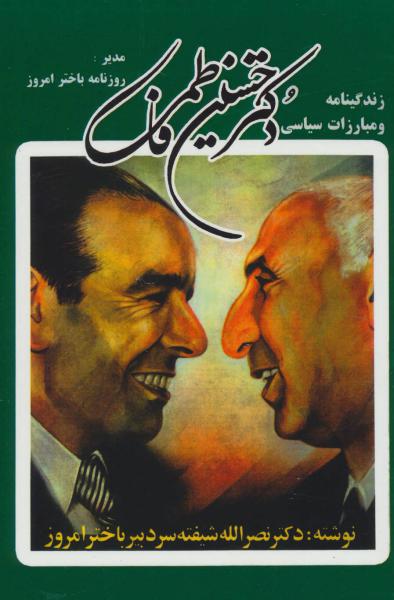 کتاب زندگینامه و مبارزات سیاسی دکتر حسین فاطمی