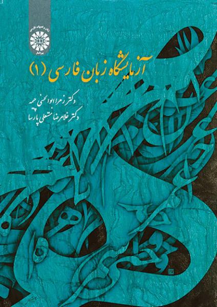 کتاب (1615) آزمایشگاه زبان فارسی (1)