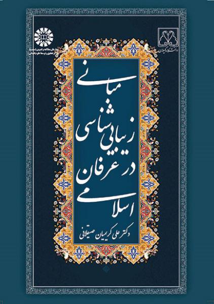 کتاب (1680) مبانی زیبایی شناسی در عرفان اسلامی