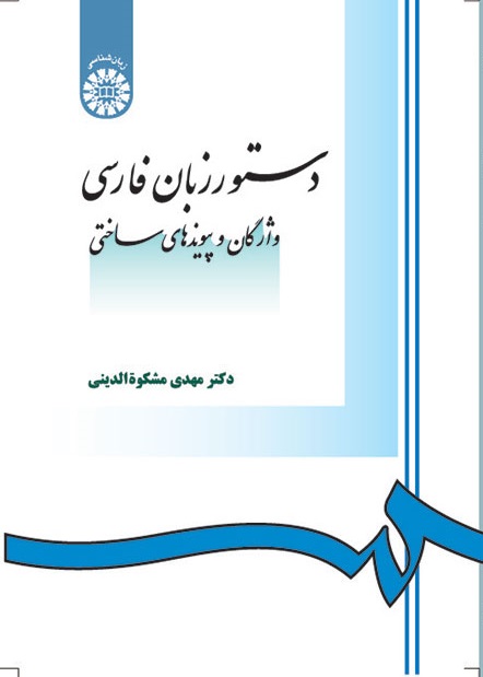کتاب (0968) دستور زبان فارسی( واژگان و پیوندهای ساختی)
