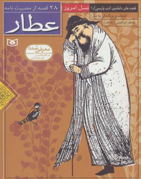 کتاب قصه های دلنشین ادب پارسی 1 (28 قصه از مصیبت نامه عطار)