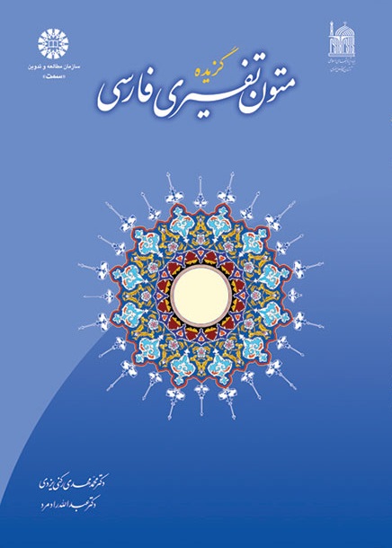 کتاب (0989) گزیده متون تفسیری فارسی
