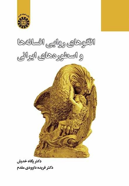 کتاب (2351) الگوهای روایی افسانه ها و اسطوره های ایرانی