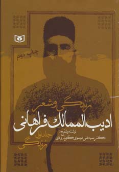 کتاب زندگی و شعر ادیب الممالک فراهانی 2جلدی