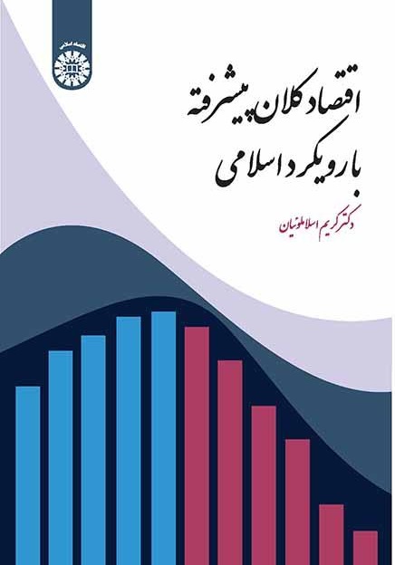 کتاب (2276) اقتصاد کلان پیشرفته با رویکرد اسلامی